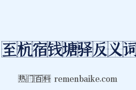 至杭宿钱塘驿反义词是什么意思的图片